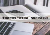 中国西式简餐厅网页设计（西餐厅平面设计）