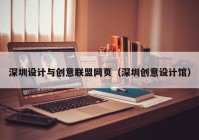 深圳设计与创意联盟网页（深圳创意设计馆）