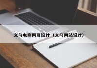 义乌电商网页设计（义乌网站设计）